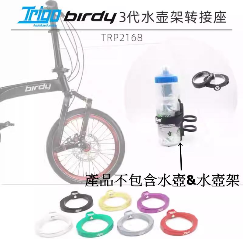 Trigo Cage Adaptor TRP2168 for T Line, Birdy3, Classic, P40, P45.